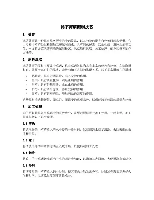 鸿茅药酒配制技艺