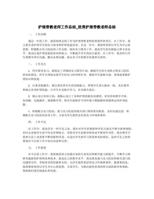 护理带教老师工作总结_优秀护理带教老师总结