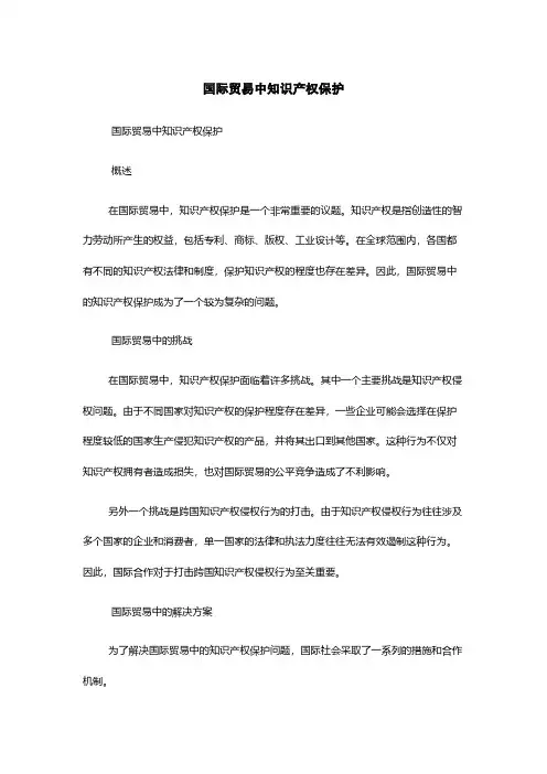 国际贸易中知识产权保护