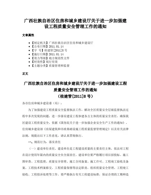 广西壮族自治区住房和城乡建设厅关于进一步加强建设工程质量安全管理工作的通知