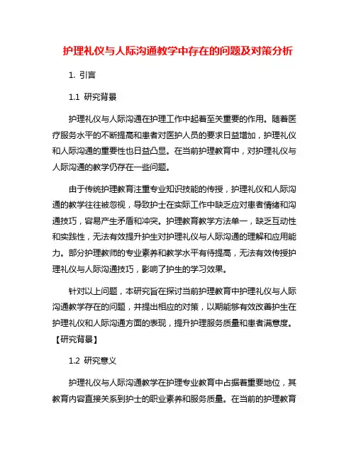 护理礼仪与人际沟通教学中存在的问题及对策分析