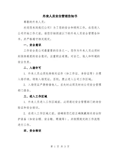 外来人员安全管理告知书