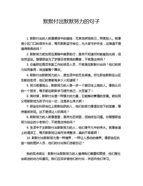 默默付出默默努力的句子