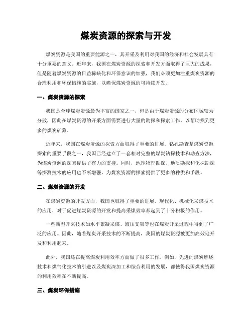 煤炭资源的探索与开发