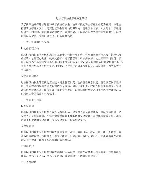 地铁标段物业管理方案最新