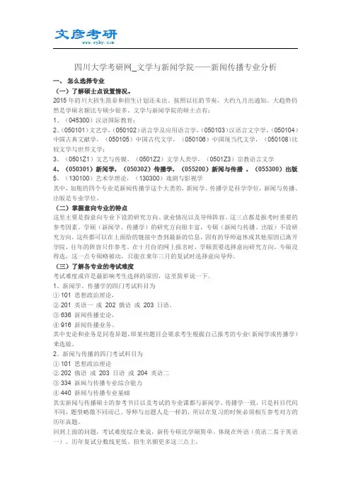 四川大学文新学院考研新闻传播专业分析