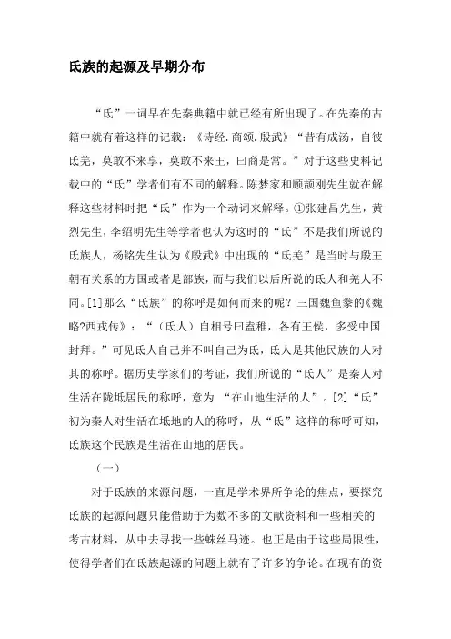 氐族的起源及早期分布-最新文档资料
