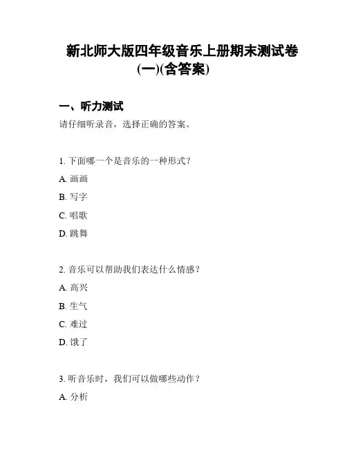 新北师大版四年级音乐上册期末测试卷(一)(含答案)