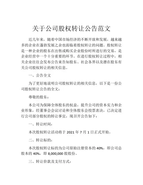 关于公司股权转让公告范文