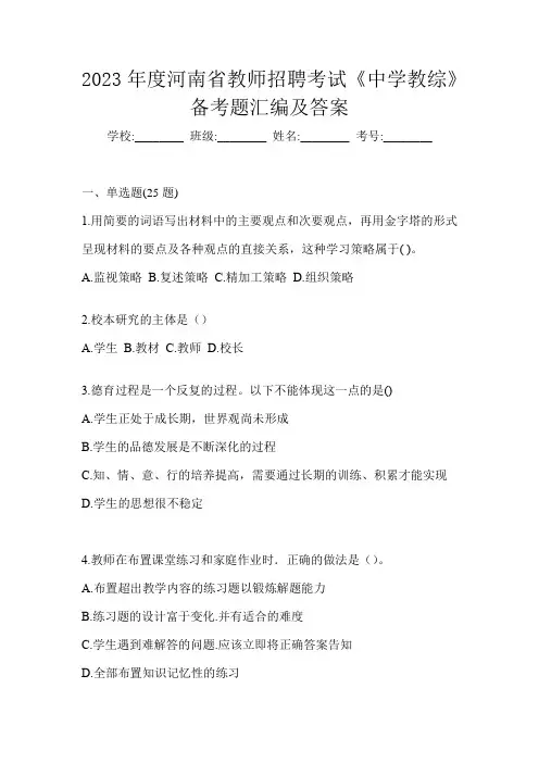 2023年度河南省教师招聘考试《中学教综》备考题汇编及答案