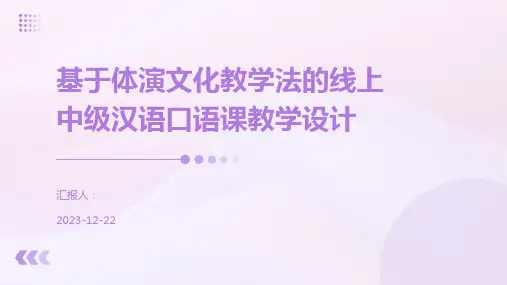基于体演文化教学法的线上中级汉语口语课教学设计
