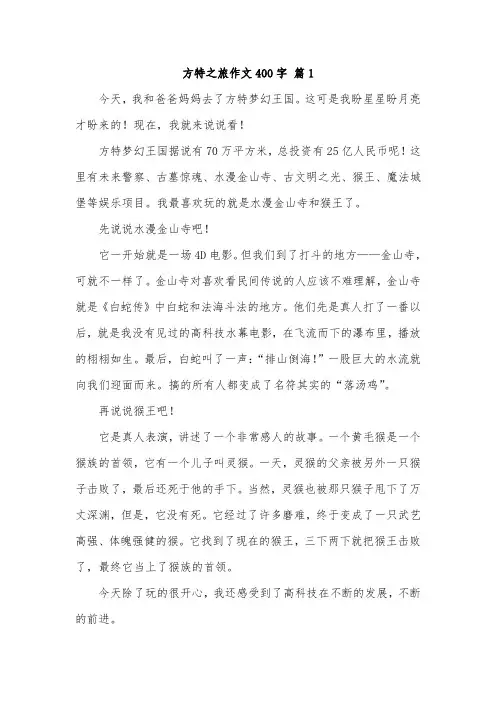 一日游方特作文400字