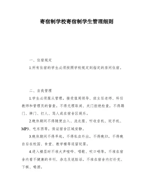寄宿制学校寄宿制学生管理细则