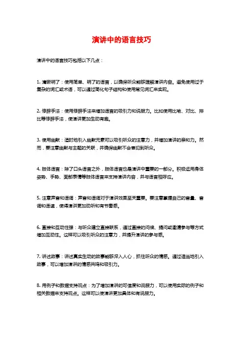 演讲中的语言技巧