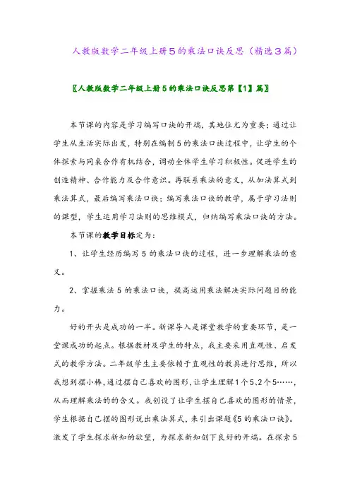 2023年人教版数学二年级上册5的乘法口诀反思(精选3篇)