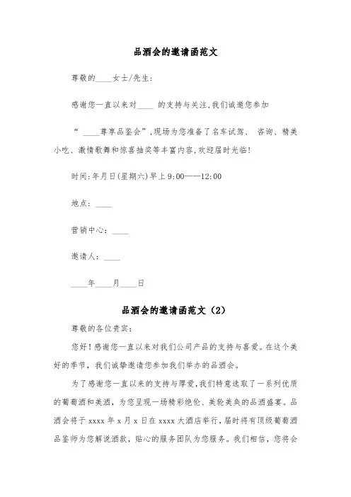 品酒会的邀请函范文（2篇）