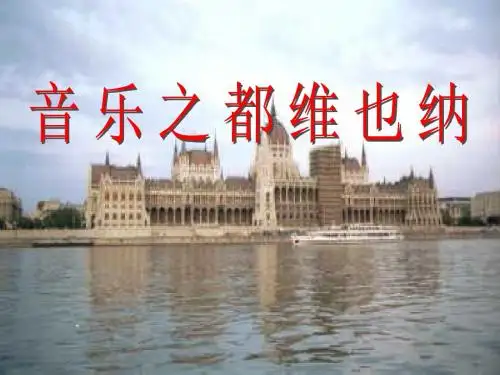 《音乐之都维也纳》PPT课件6 (共27张PPT)