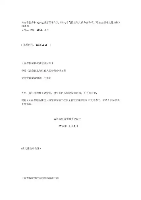 《云南省,危险性较大,的分部分项工程安全,管理实施细则》