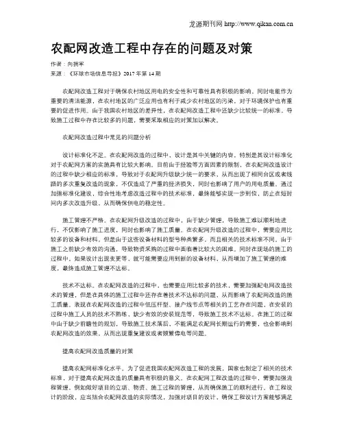 农配网改造工程中存在的问题及对策