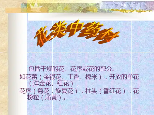 花类中药鉴定