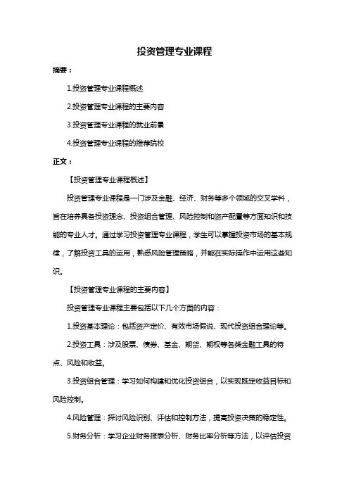 投资管理专业课程