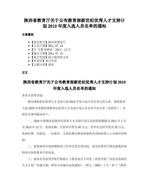 陕西省教育厅关于公布教育部新世纪优秀人才支持计划2010年度入选人员名单的通知