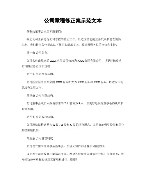 公司章程修正案示范文本