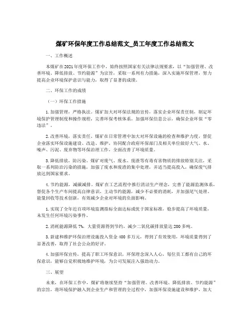 煤矿环保年度工作总结范文_员工年度工作总结范文