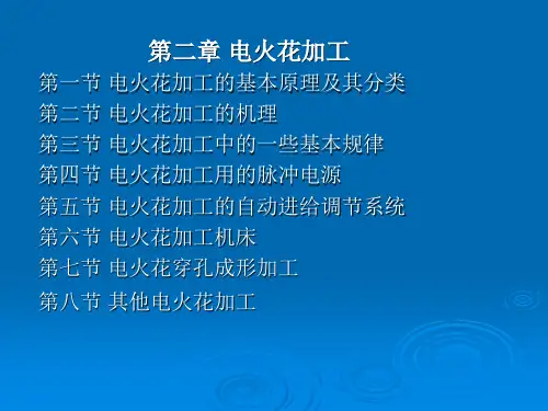 特种加工技术 课件2