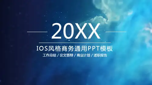 蓝色简约星空背景iOS风格精美通用PPT模板下载