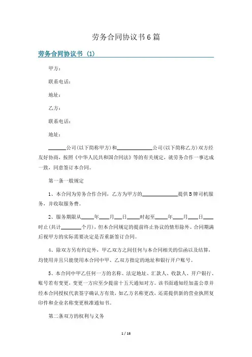 劳务合同协议书6篇