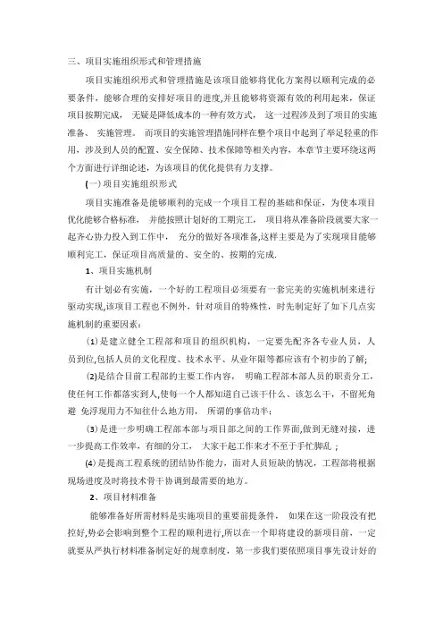 项目 实施组织形式和管理措施