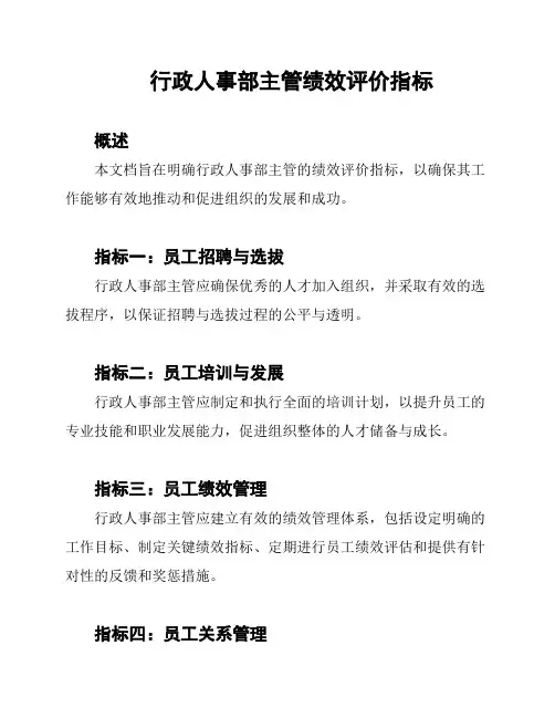行政人事部主管绩效评价指标
