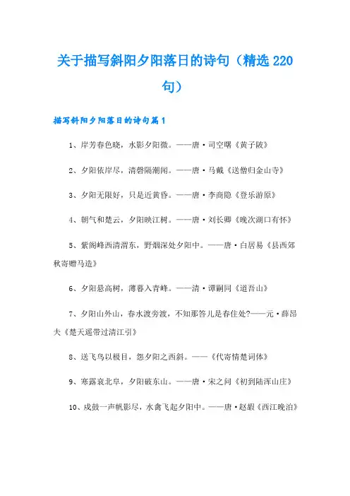 关于描写斜阳夕阳落日的诗句(精选220句)
