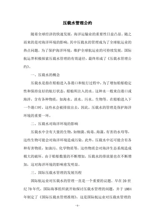 压载水管理公约