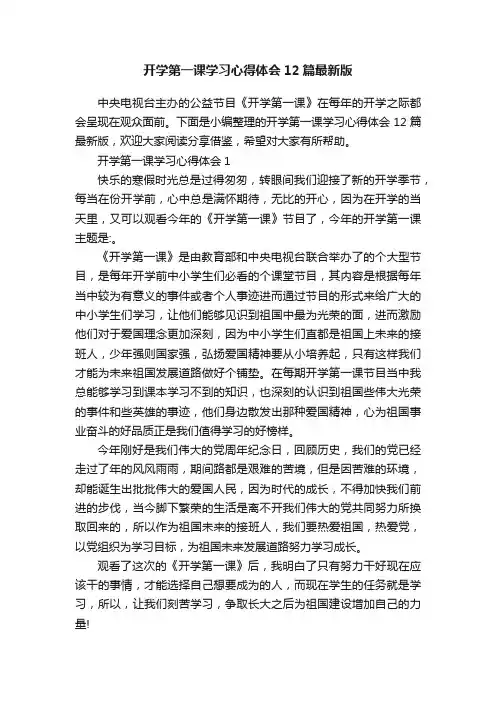 开学第一课学习心得体会12篇最新版