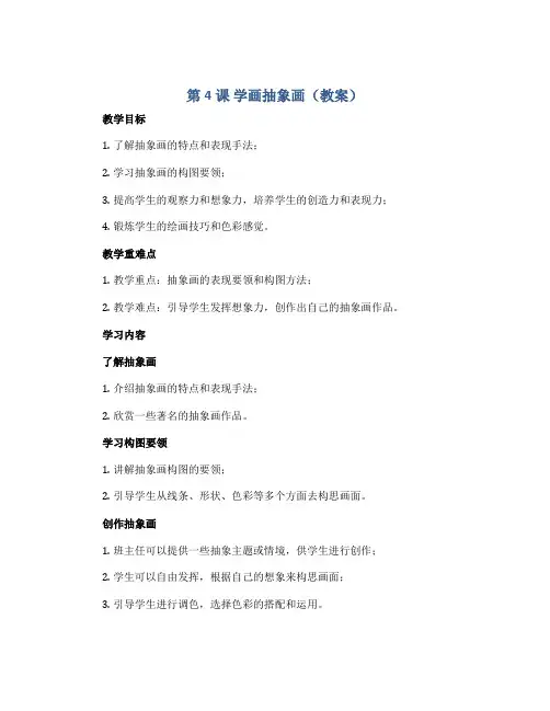 第4课 学画抽象画(教案)2022-2023学年美术五年级上册 