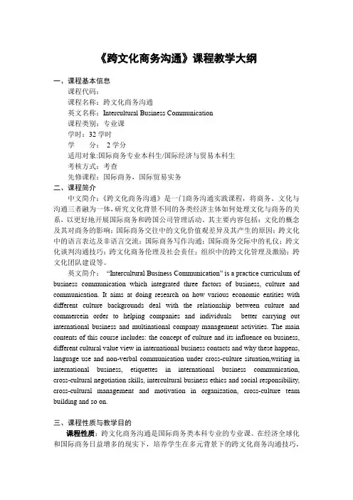 《跨文化商务沟通》课程教学大纲