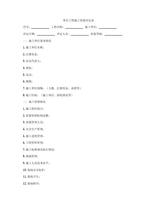 单位工程施工质量评定表
