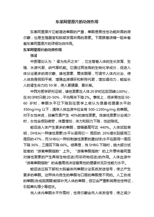东革阿里原片的功效作用