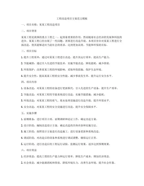工程改造项目方案范文模板
