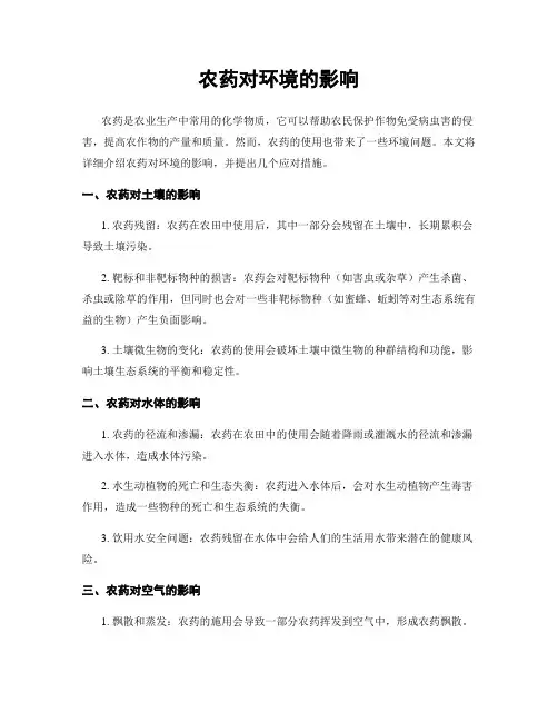 农药对环境的影响