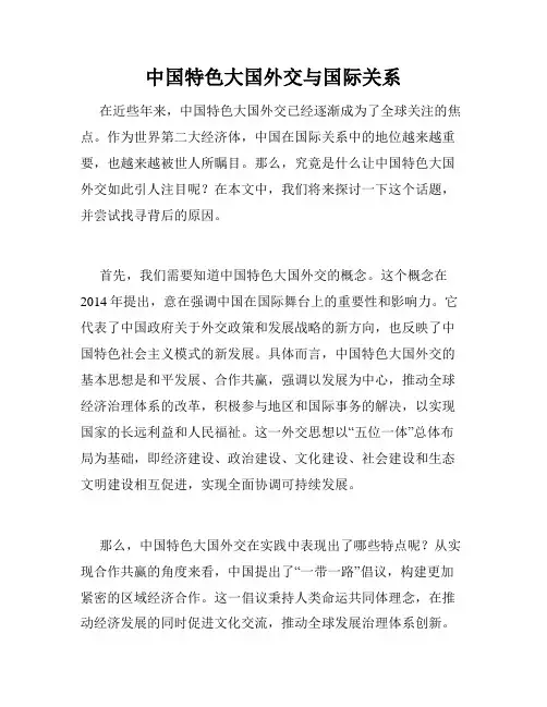 中国特色大国外交与国际关系