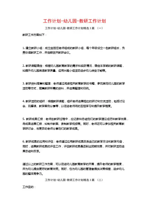 工作计划-幼儿园-教研工作计划3篇