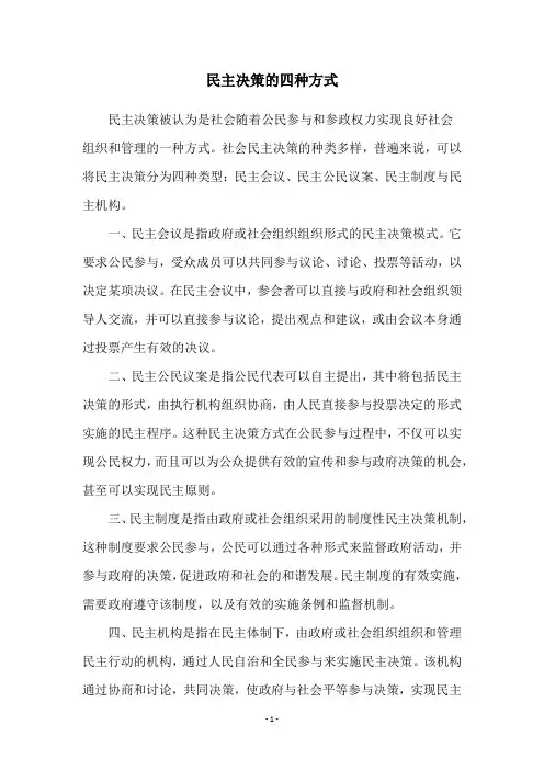 民主决策的四种方式