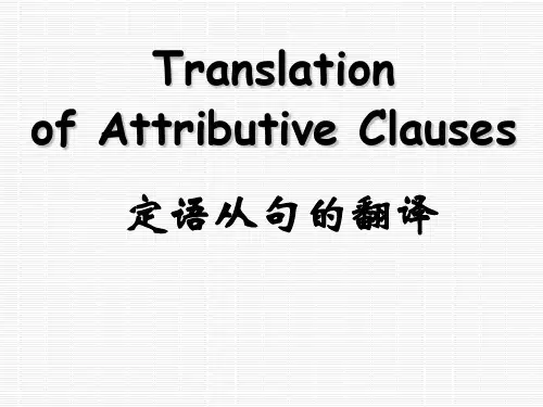 定语从句的翻译