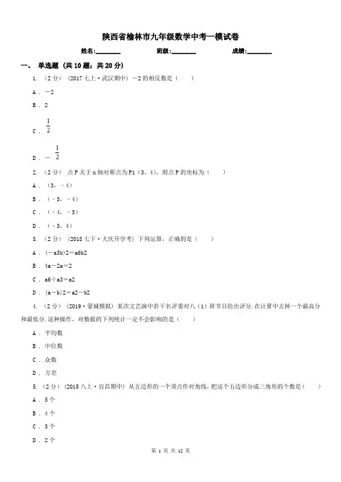 陕西省榆林市九年级数学中考一模试卷
