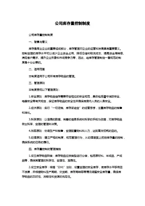 公司库存量控制制度