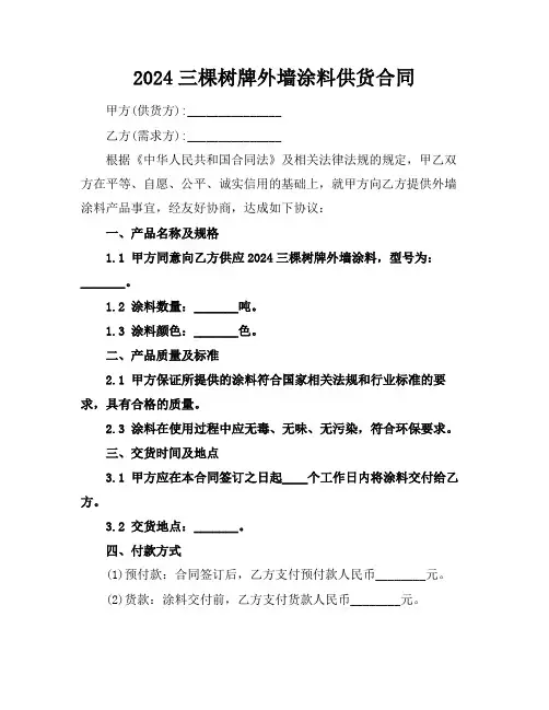 2024三棵树牌外墙涂料供货合同