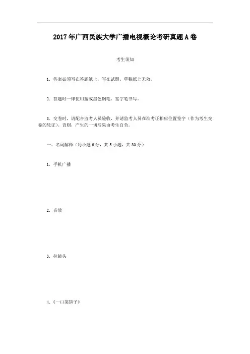 2017年广西民族大学广播电视概论考研真题A卷